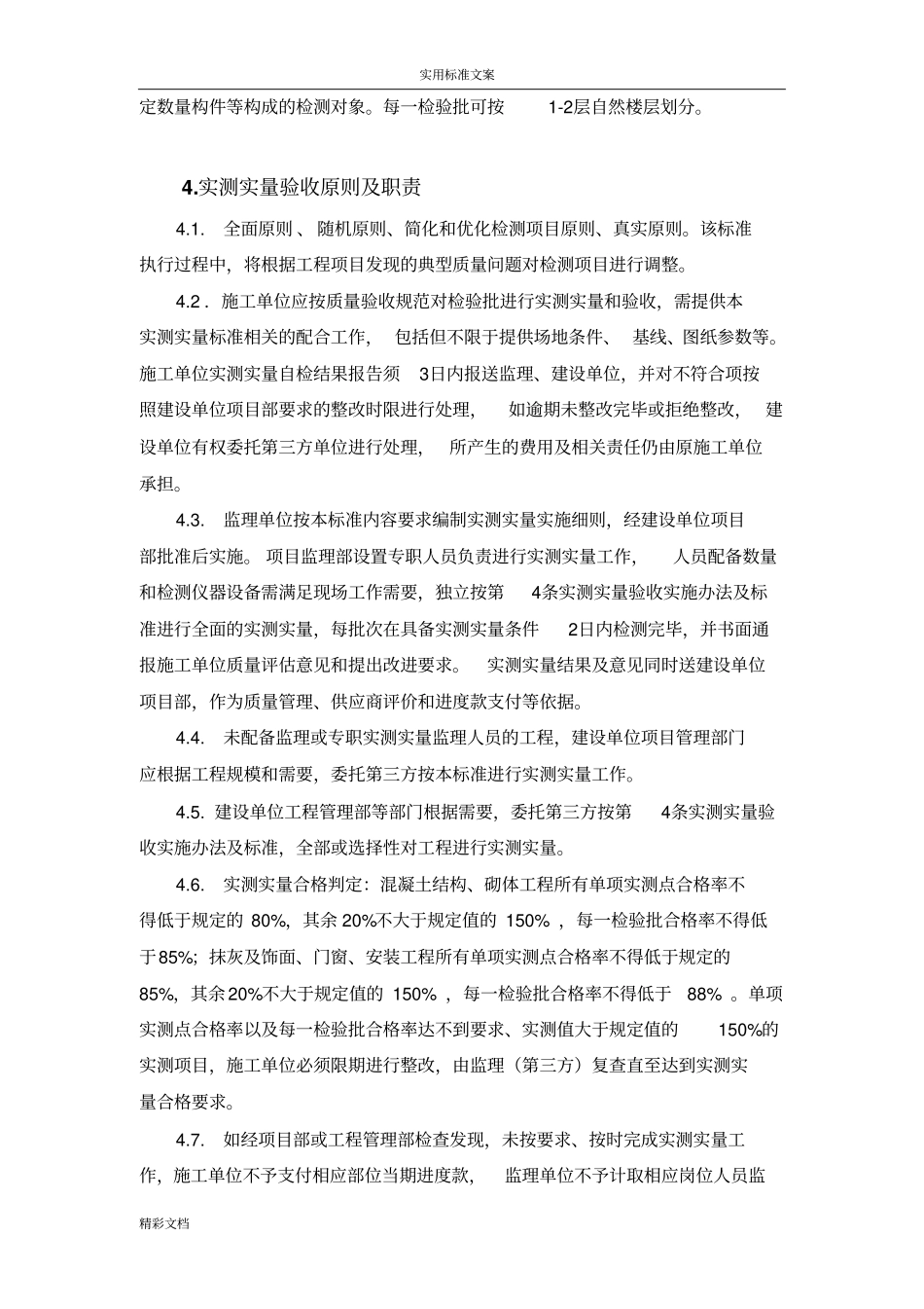 实测实量检查验收实用标准_第2页