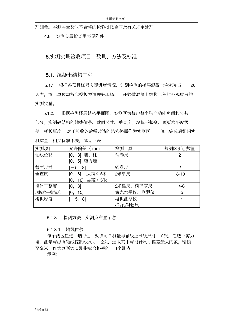 实测实量检查验收实用标准_第3页