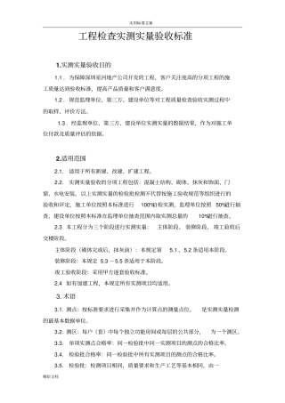 实测实量检查验收实用标准