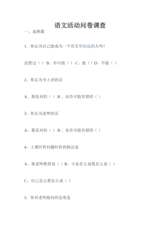 语文活动问卷调查