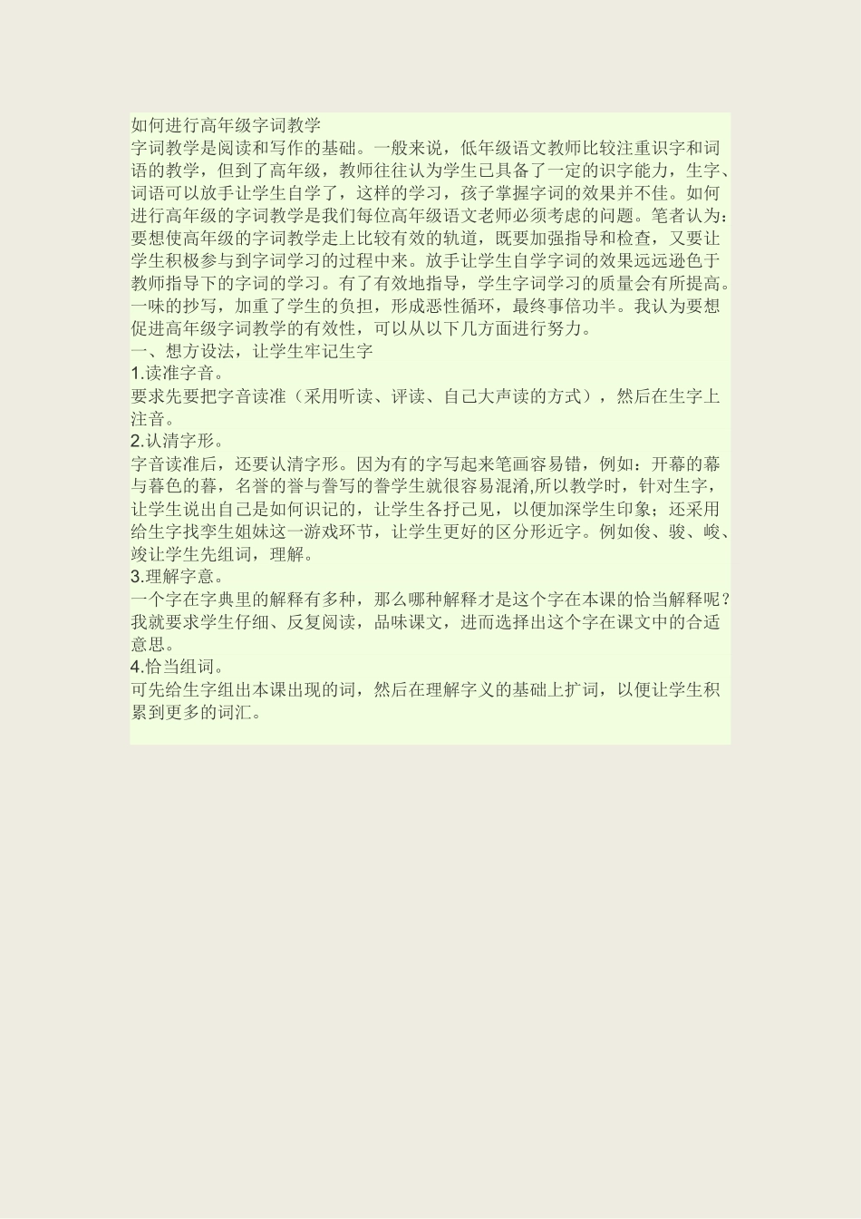 如何进行高年级字词教学_第1页