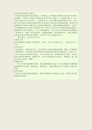 如何进行高年级字词教学