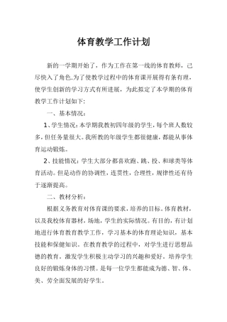 初中体育教学工作计划(1)