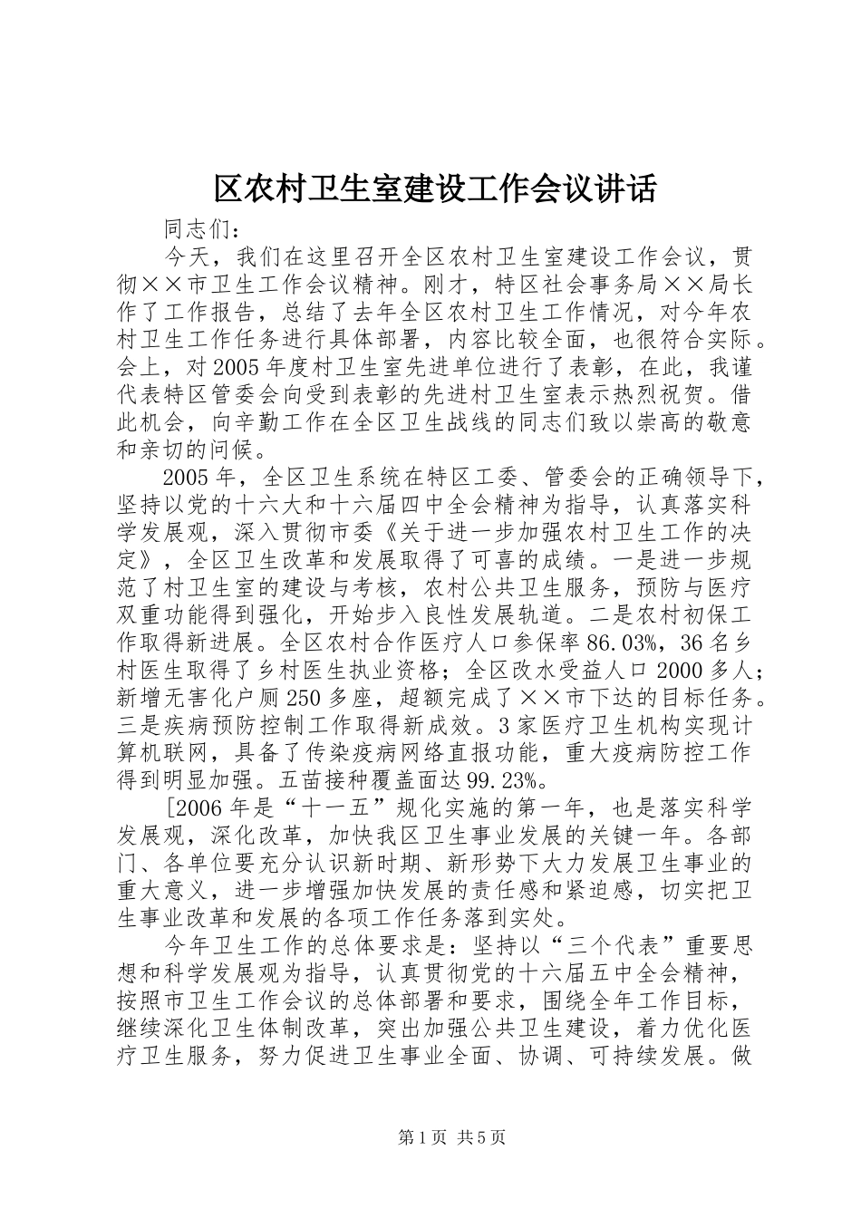 区农村卫生室建设工作会议讲话发言_第1页