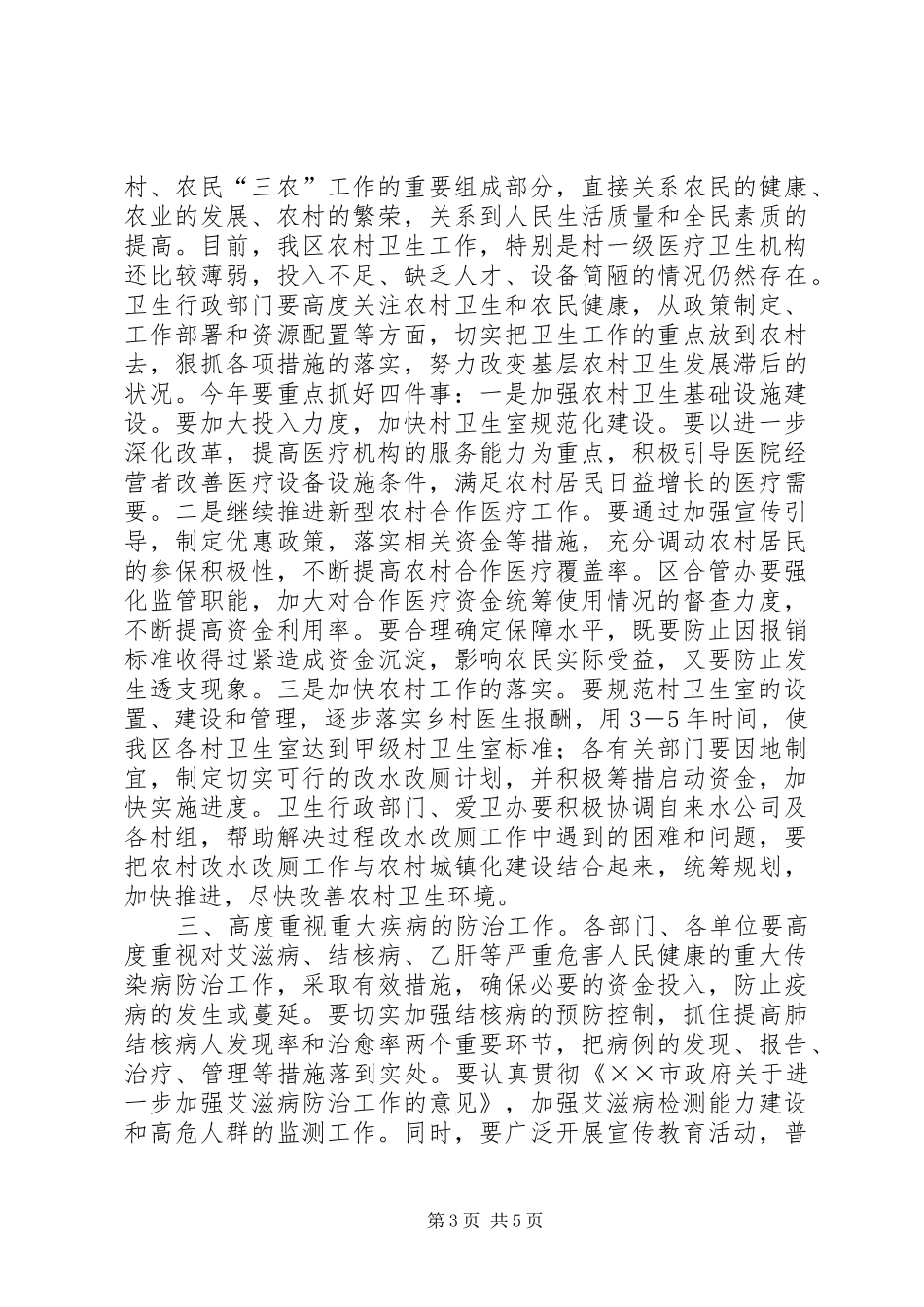 区农村卫生室建设工作会议讲话发言_第3页