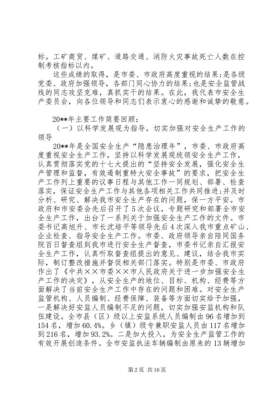 安全生产监督管理局会议讲话发言_第2页