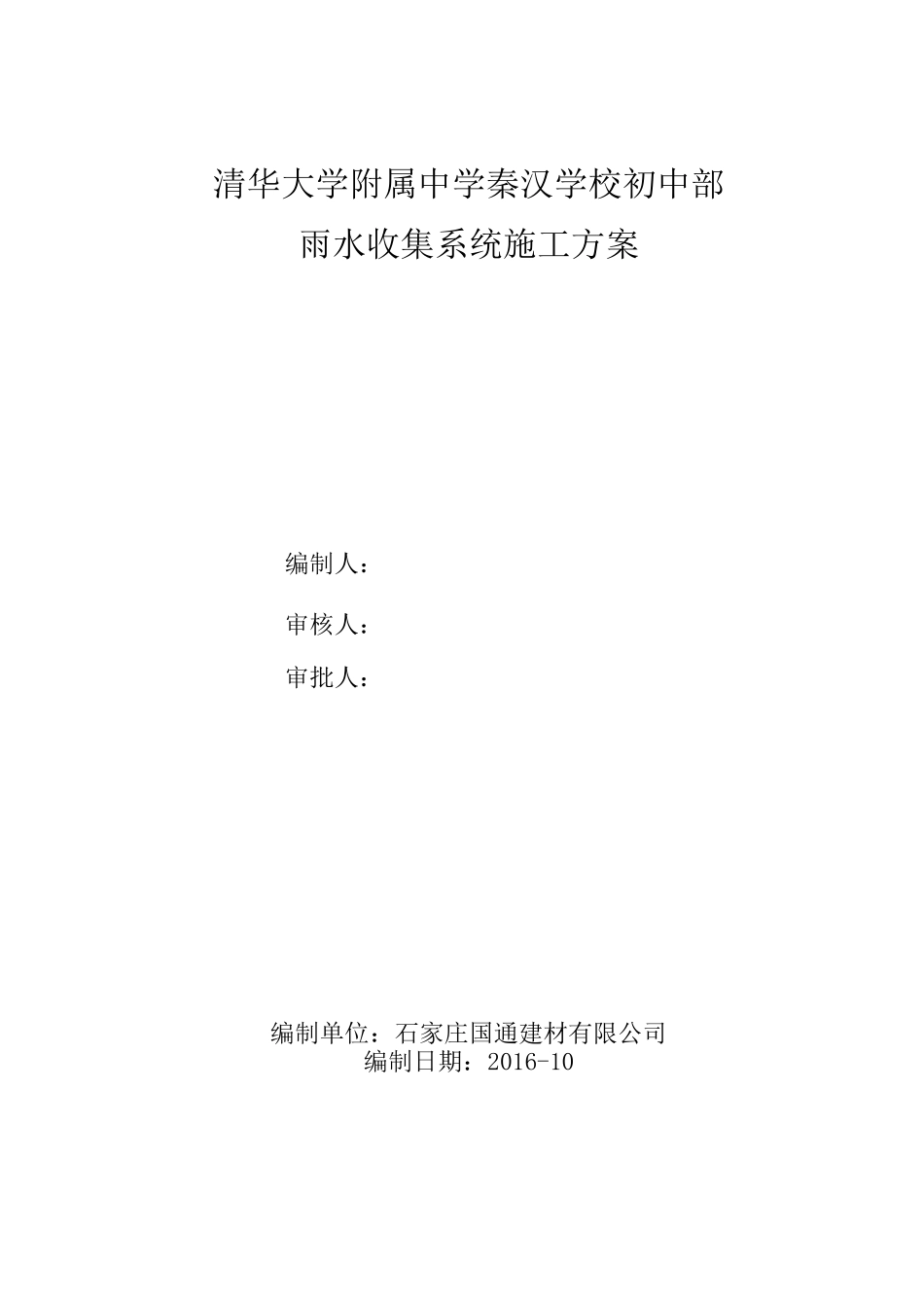 雨水收集施工方案范本_第1页