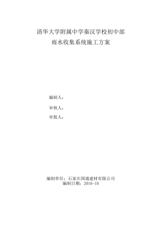雨水收集施工方案范本