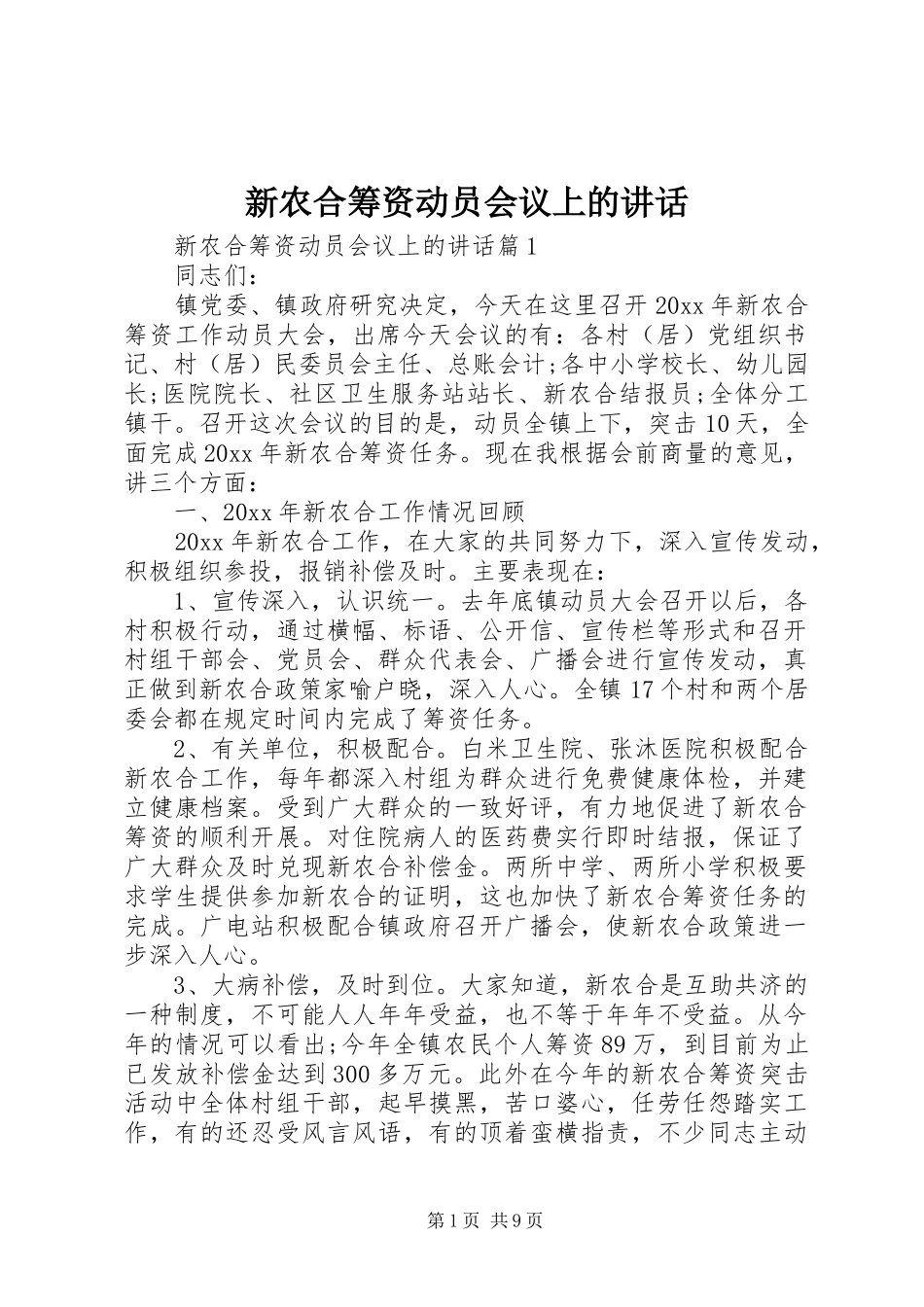 新农合筹资动员会议上的讲话发言_第1页