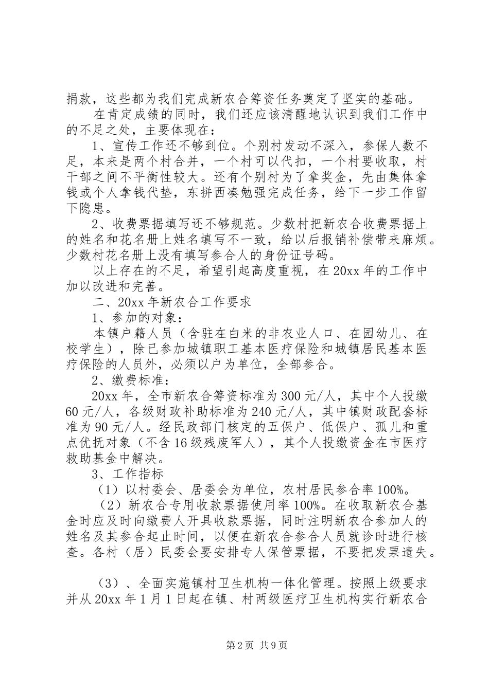 新农合筹资动员会议上的讲话发言_第2页