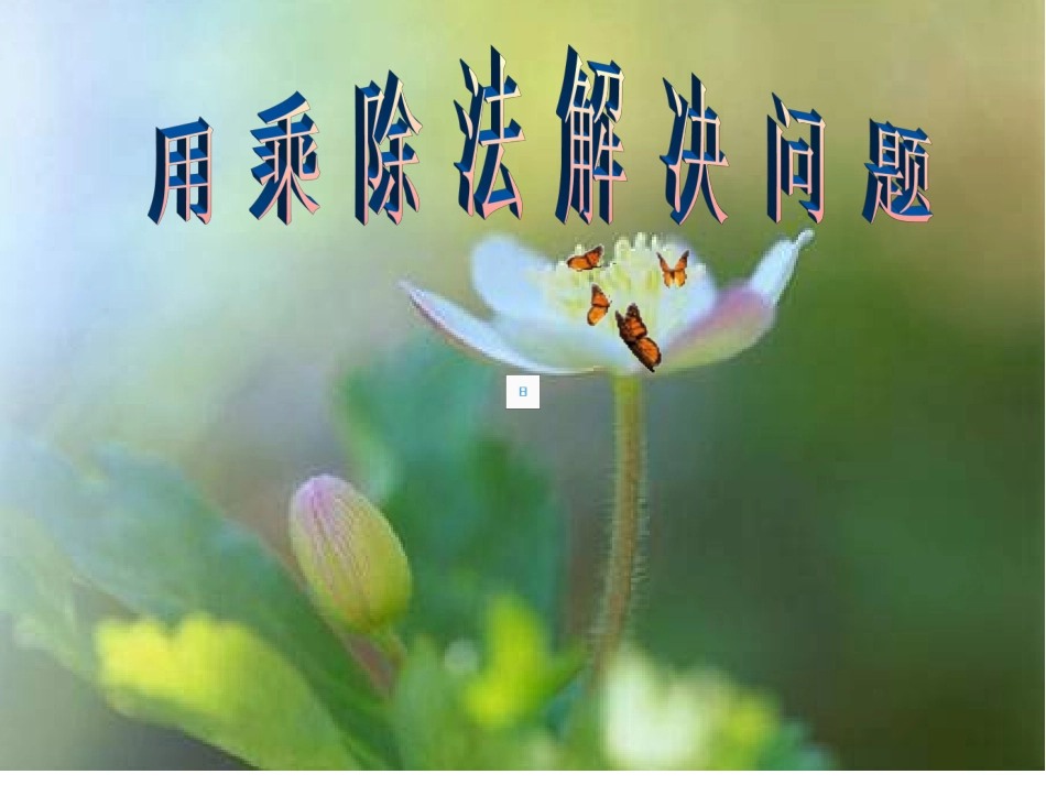 二年级数学《用除法解决问题》PPT课件(1)_第1页