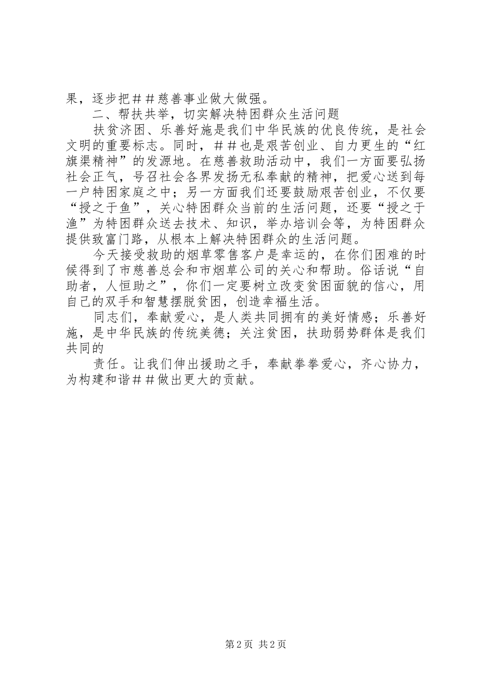 在烟草零售特困户救助金发放仪式上的讲话发言_第2页