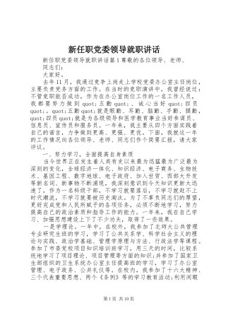 新任职党委领导就职讲话发言