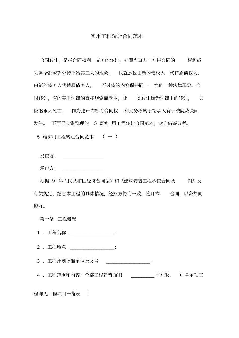 实用工程转让合同范本_第1页