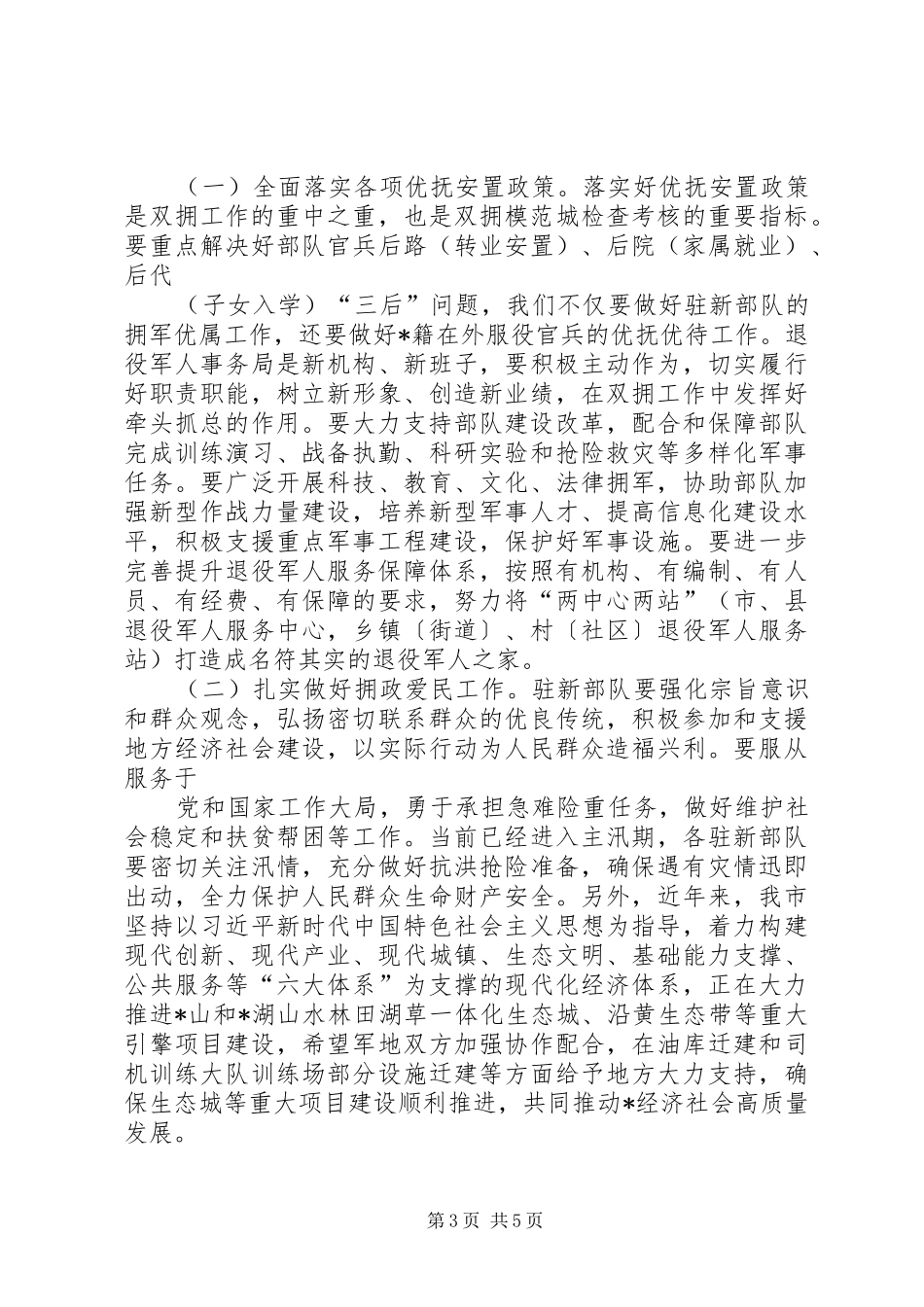 在创建全国双拥模范城动员会上的讲话发言_第3页