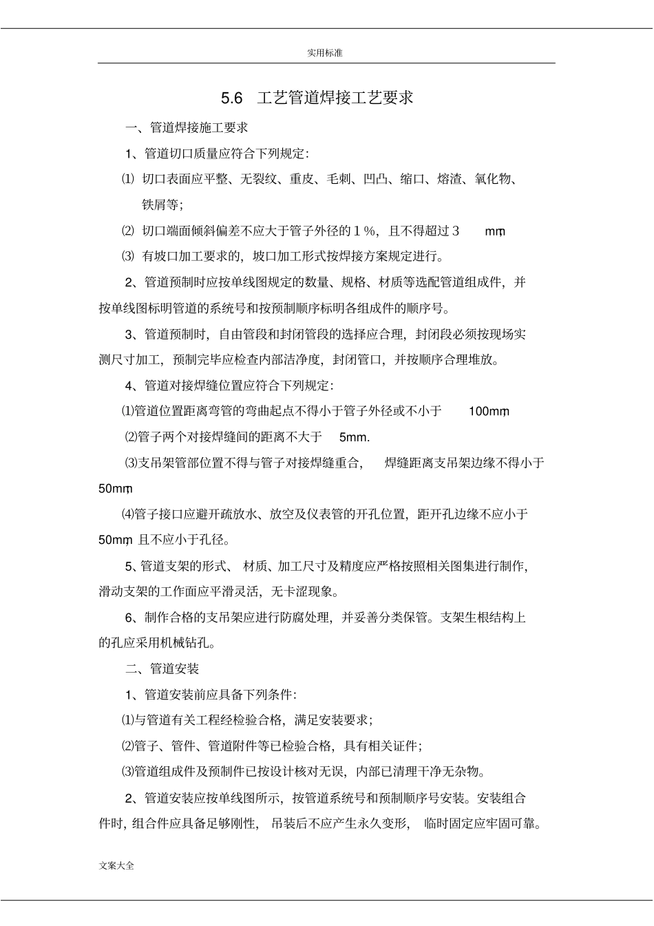 实用工艺管道焊接实用工艺的要求_第1页