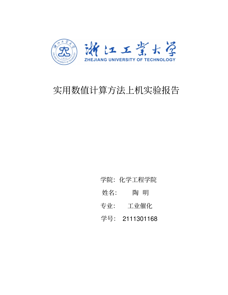 实用数值计算方法上机试验报告讲解_第1页