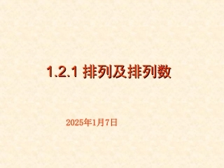 排列及排列数