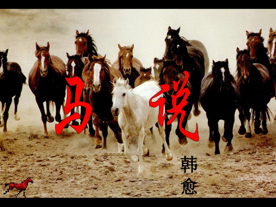 《马说》参考课件3_第2页