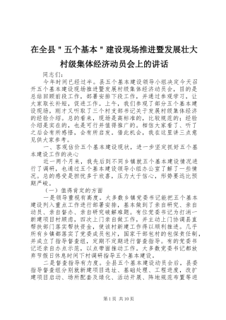 在全县＂五个基本＂建设现场推进暨发展壮大村级集体经济动员会上的讲话发言