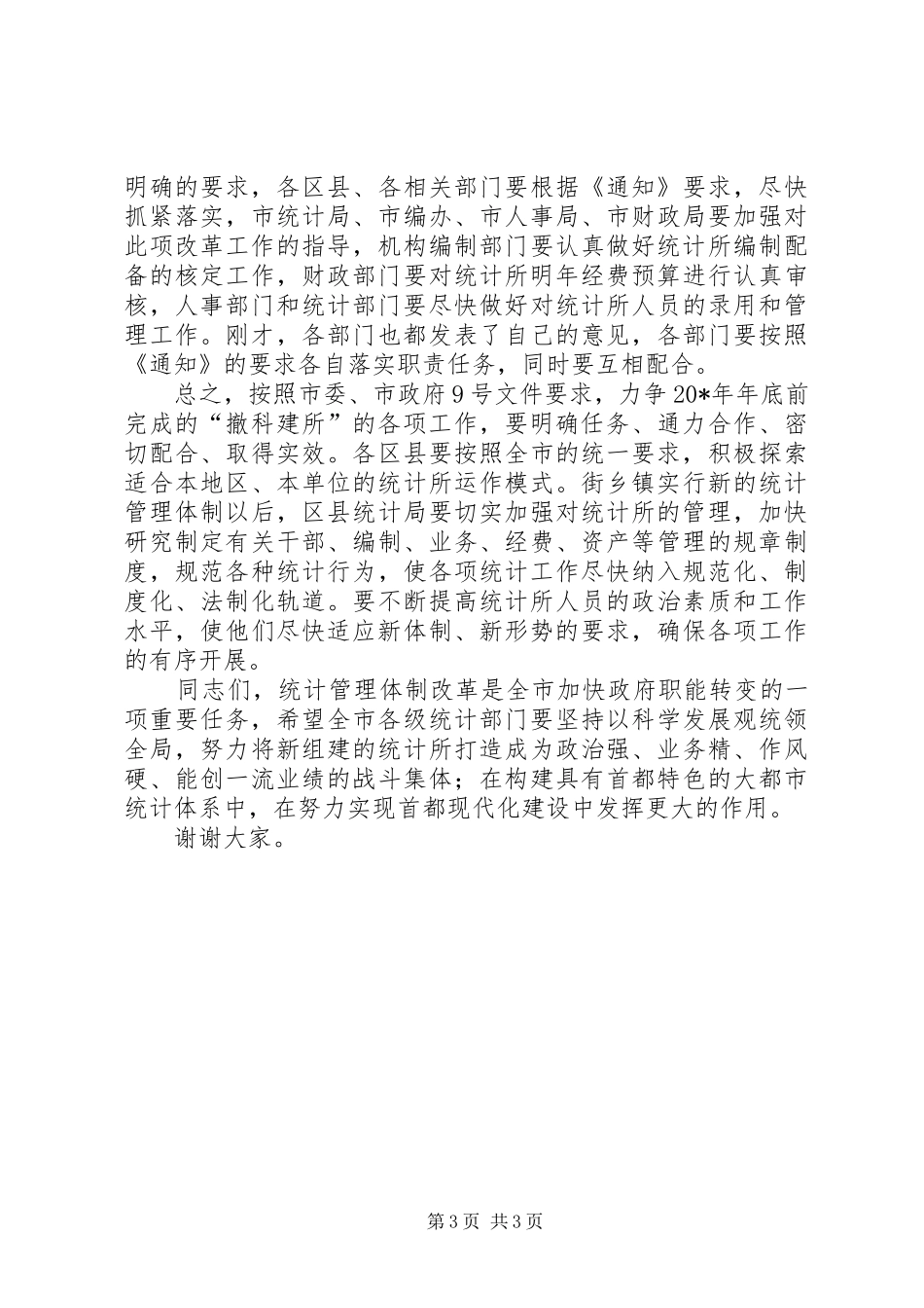 基层统计所揭牌仪式上的讲话发言_第3页