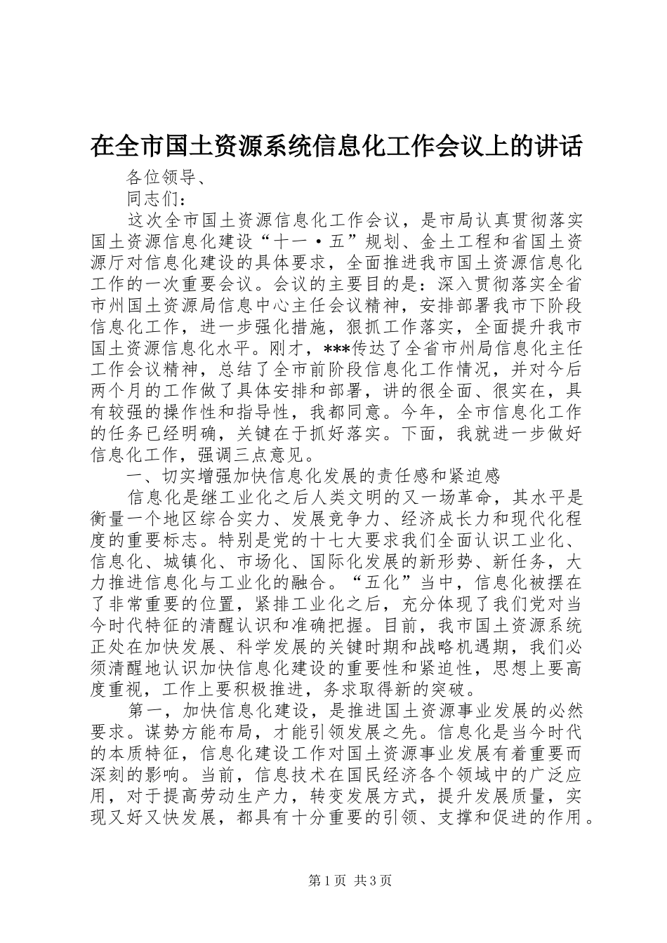 在全市国土资源系统信息化工作会议上的讲话发言_第1页