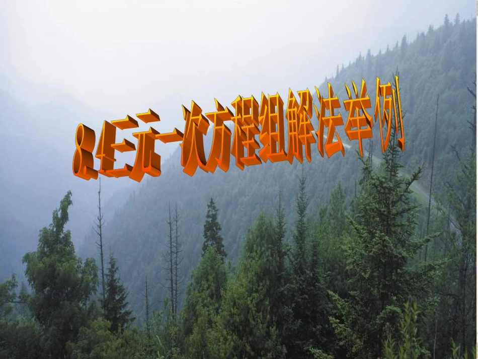 三元一次方程组解法举例_第1页