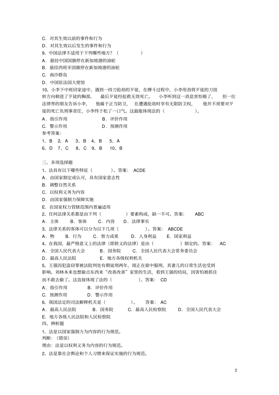 实用法律基础期末复习题1_第2页