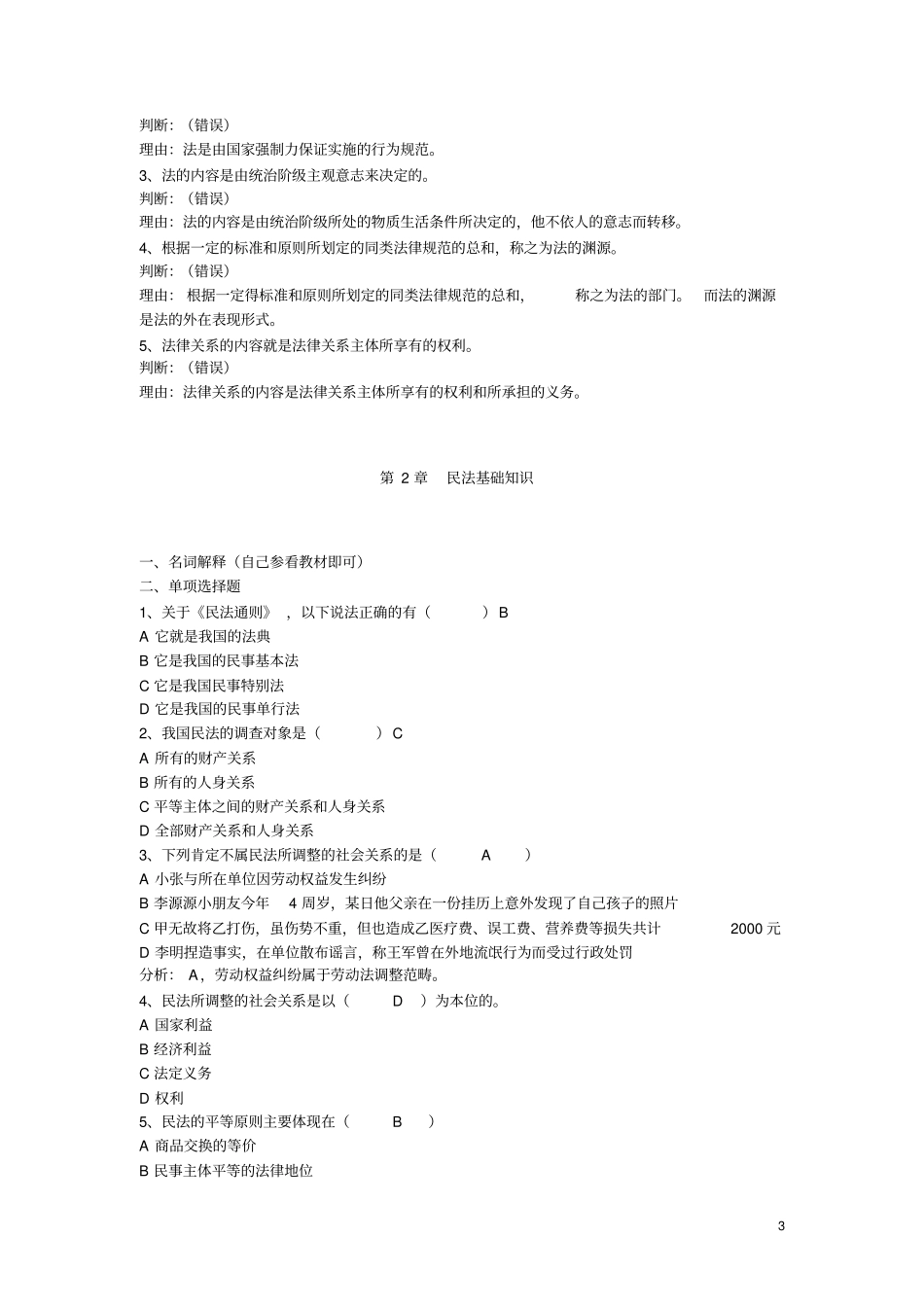 实用法律基础期末复习题1_第3页