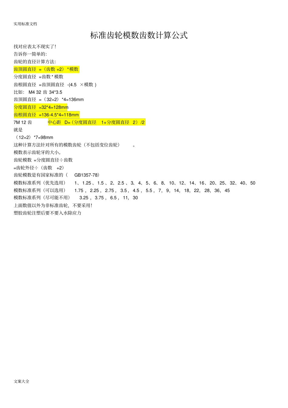 实用标准齿轮模数齿数计算公式_第1页