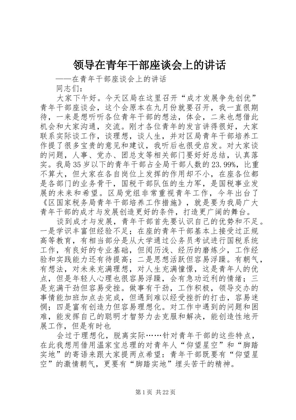 领导在青年干部座谈会上的讲话发言_第1页