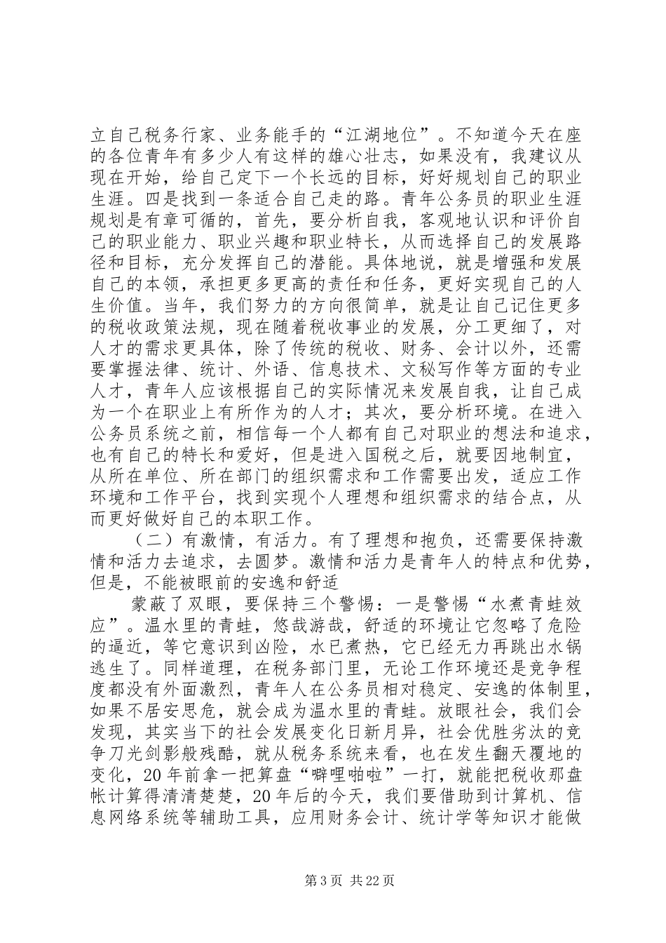 领导在青年干部座谈会上的讲话发言_第3页