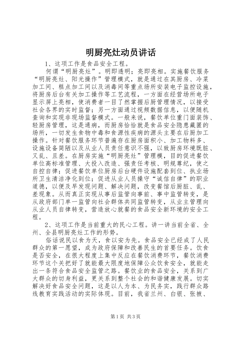 明厨亮灶动员讲话发言_第1页