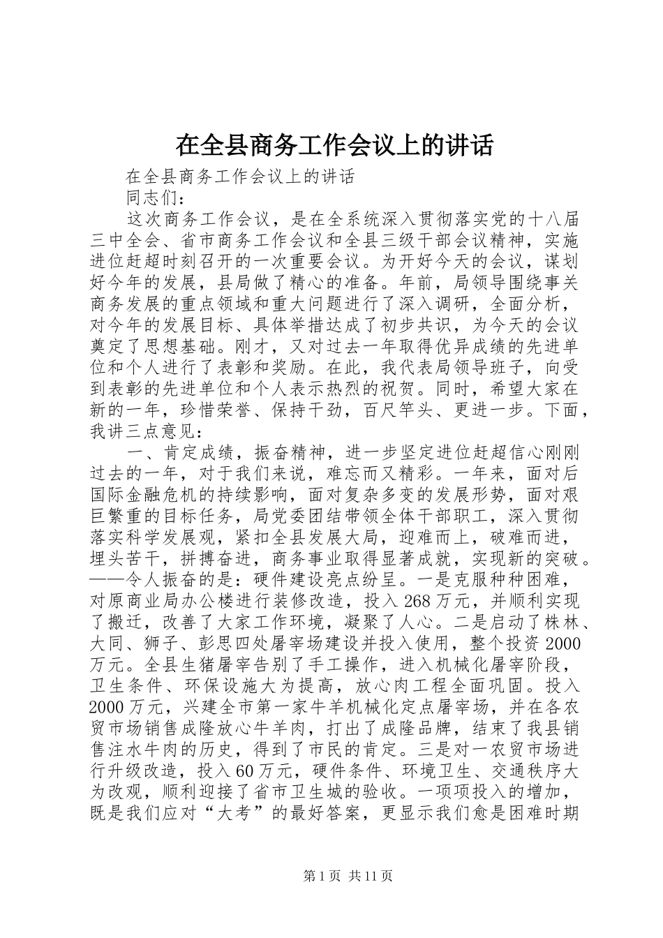 在全县商务工作会议上的讲话发言_第1页