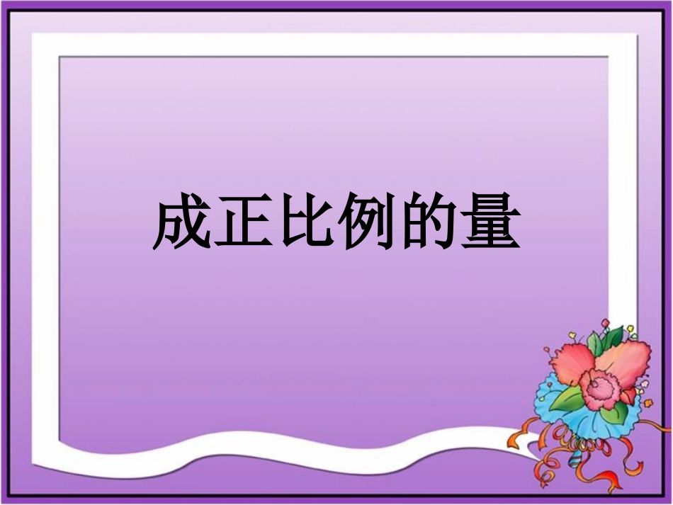 《成正比例的量》教学课件_第1页