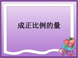 《成正比例的量》教学课件