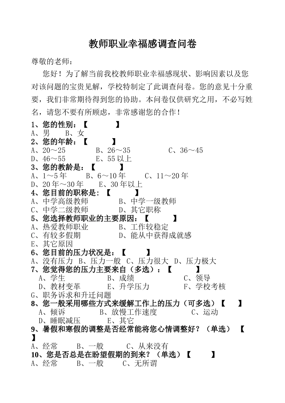 教师幸福感调查问卷_第1页