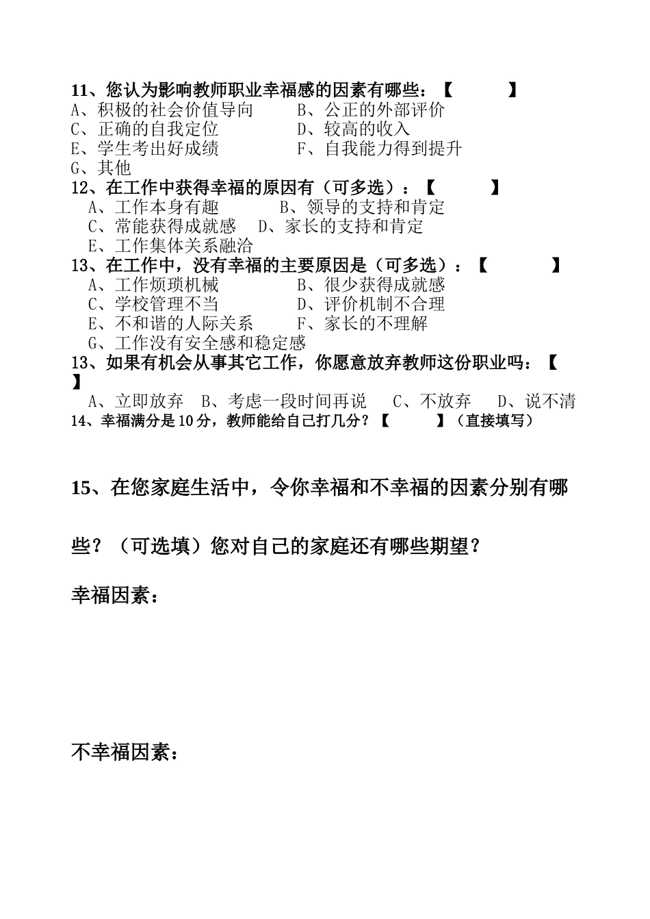 教师幸福感调查问卷_第2页