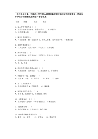 小学生心理健康教育问卷调查