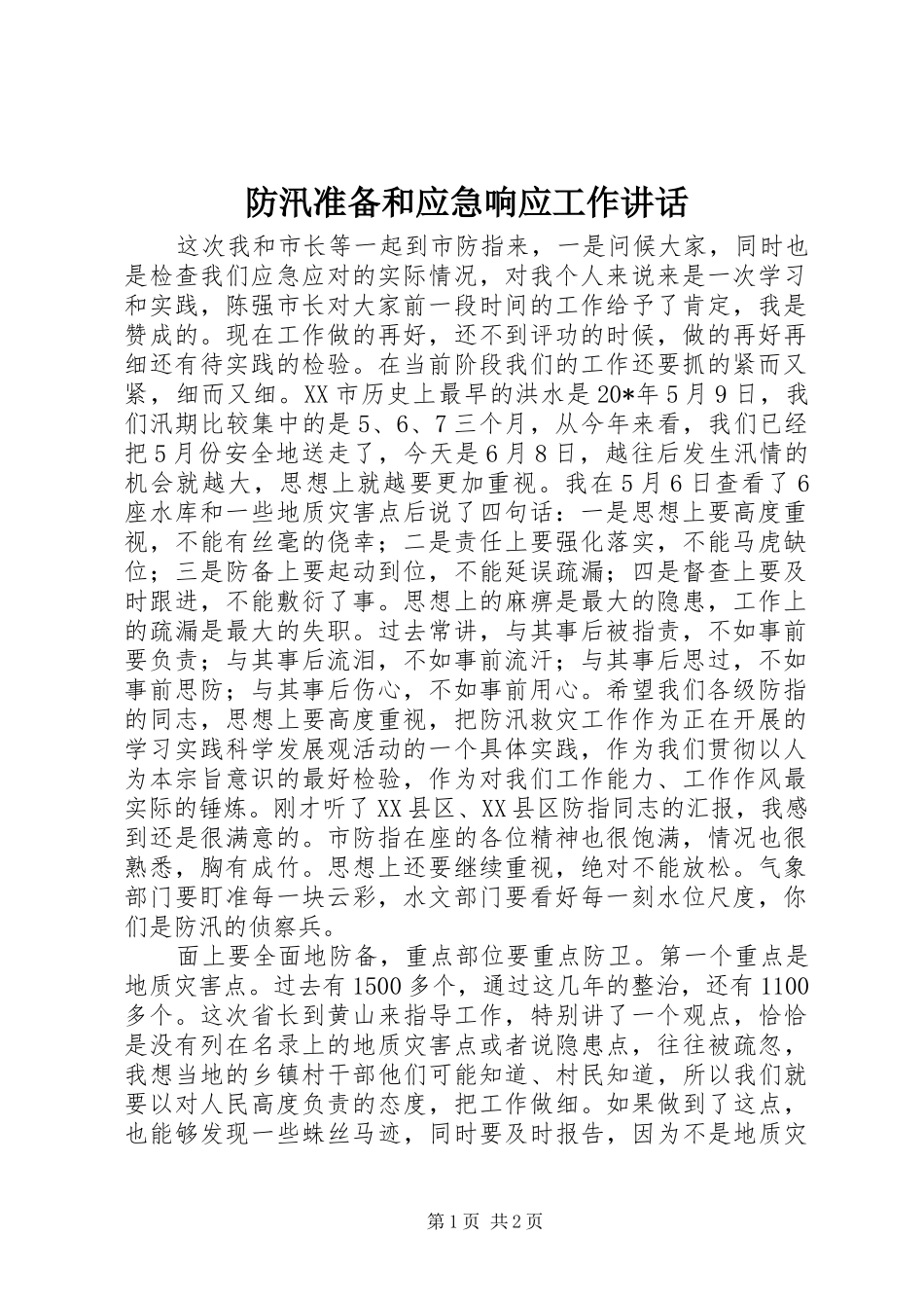 防汛准备和应急响应工作讲话发言_第1页