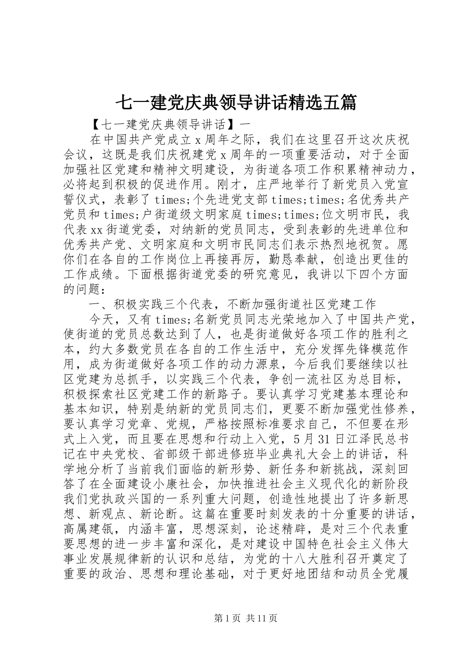 七一建党庆典领导讲话发言精选五篇_第1页