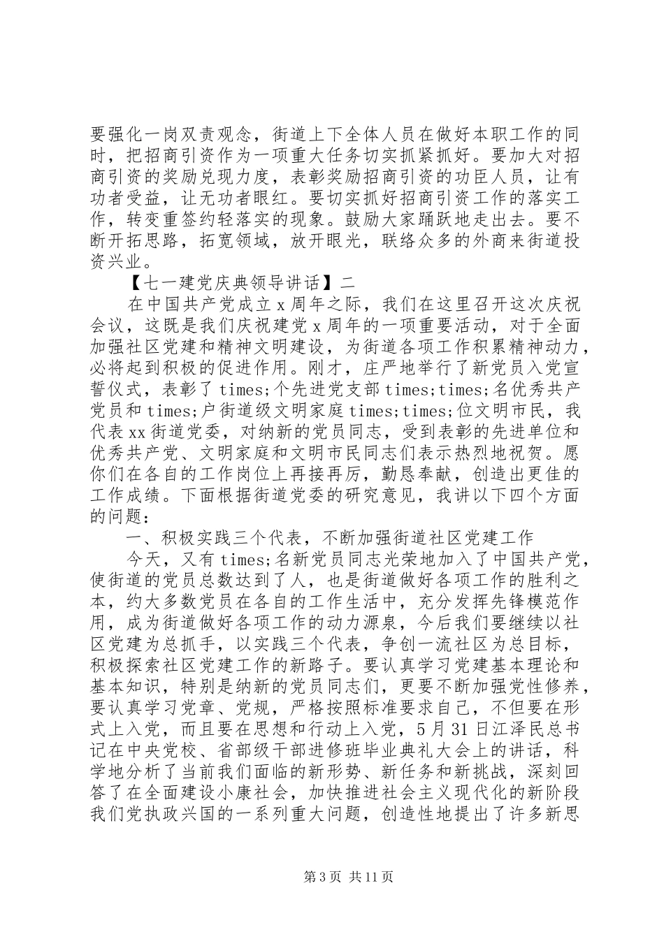 七一建党庆典领导讲话发言精选五篇_第3页