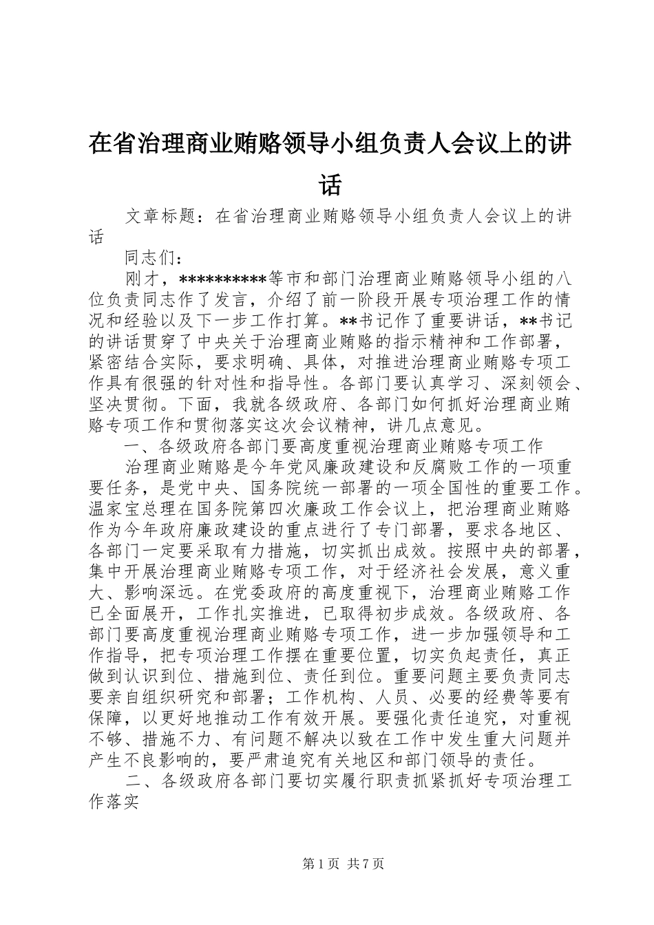 在省治理商业贿赂领导小组负责人会议上的讲话发言_第1页