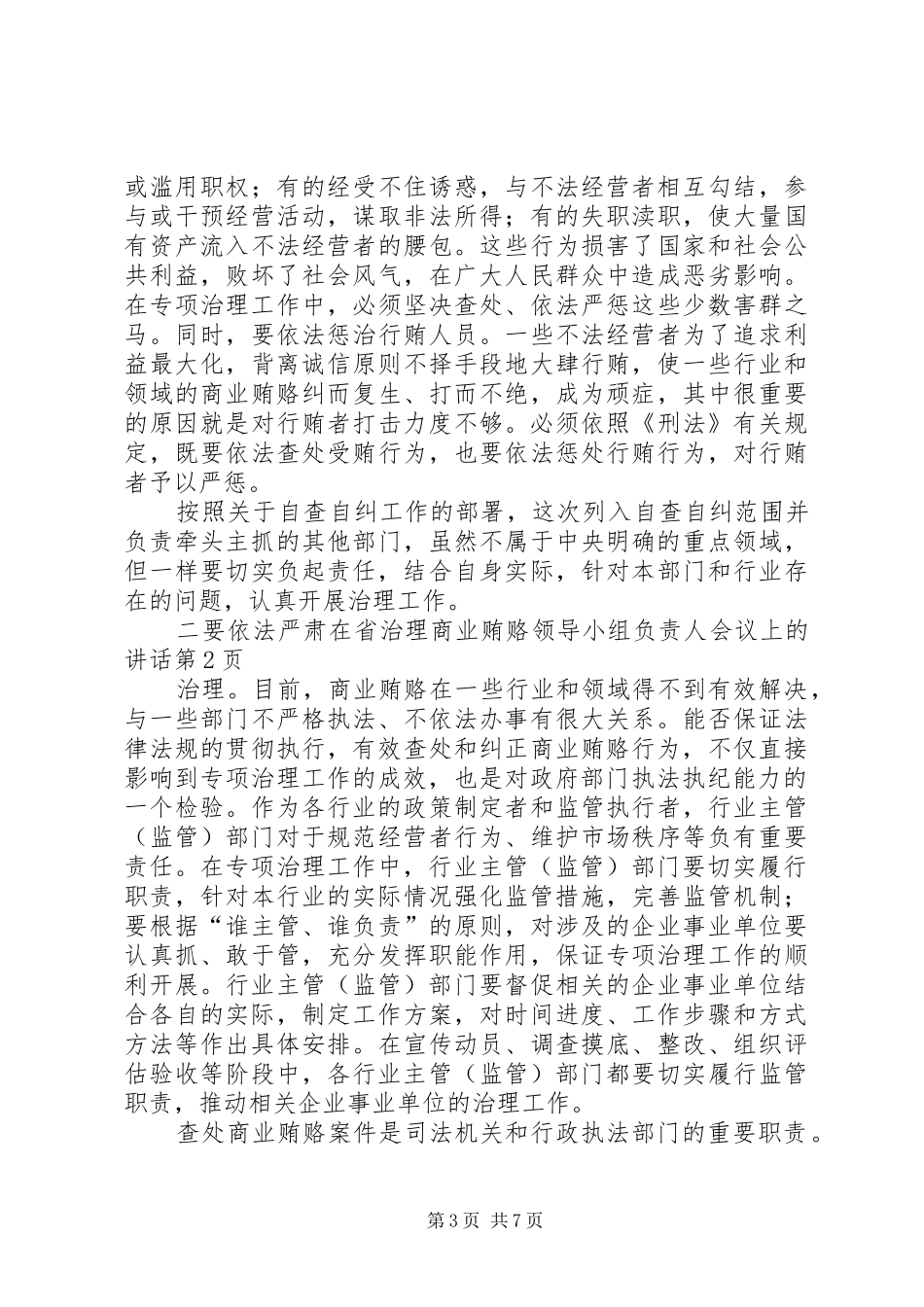 在省治理商业贿赂领导小组负责人会议上的讲话发言_第3页