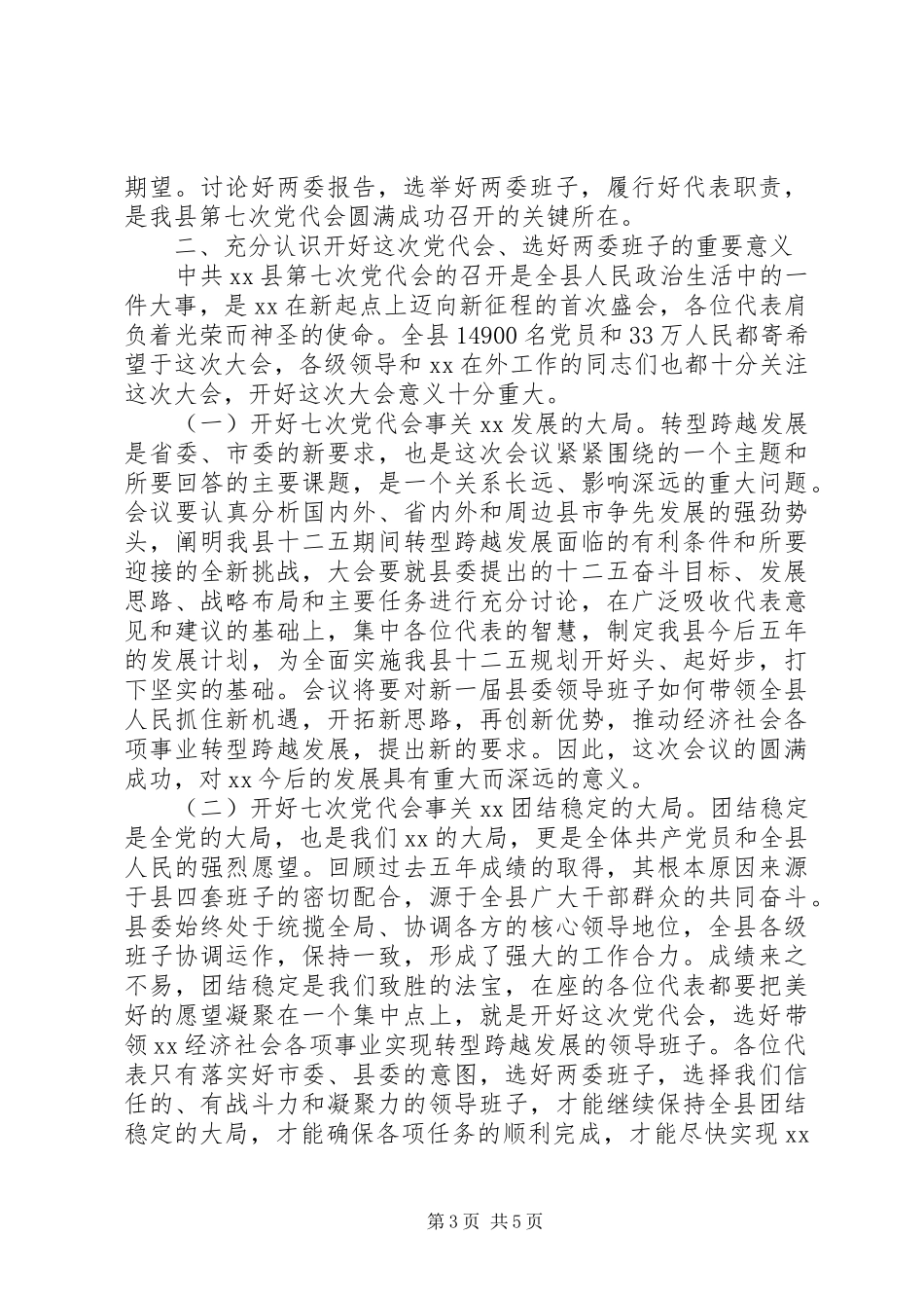 党代会预备会议讲话发言_第3页