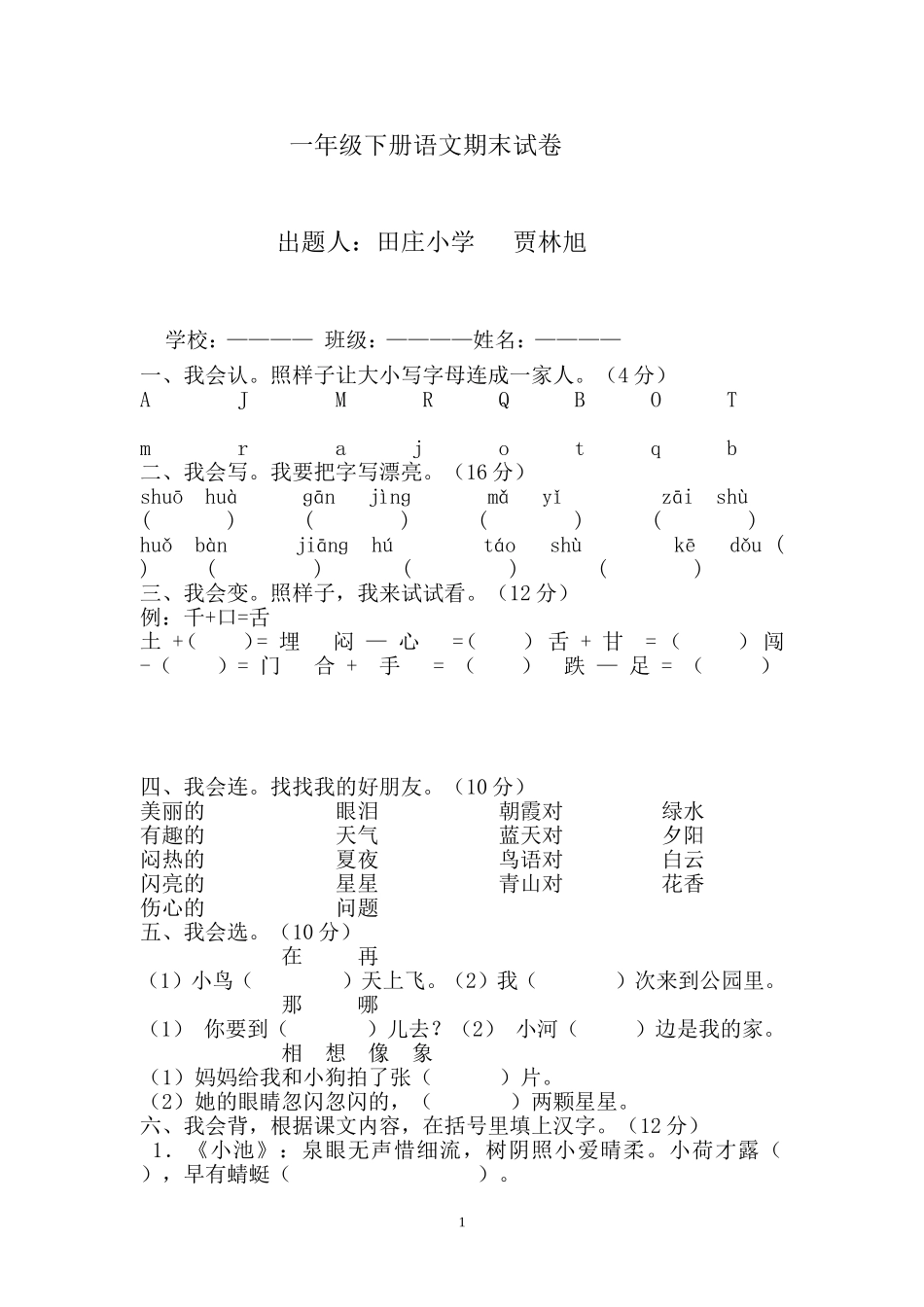 田庄小学一年级下册语文期末测试卷_第1页