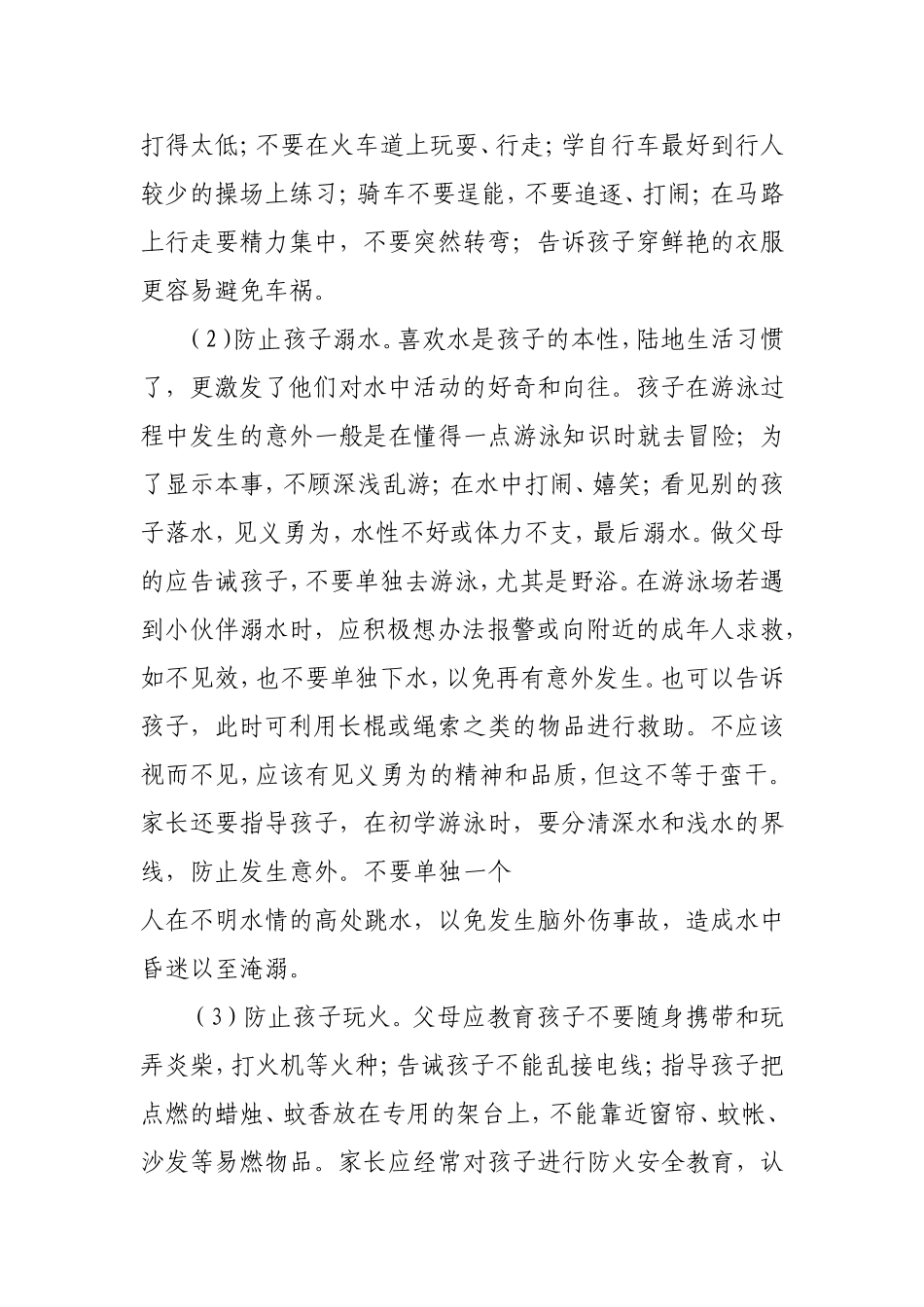 培养孩子的防范意识_第2页