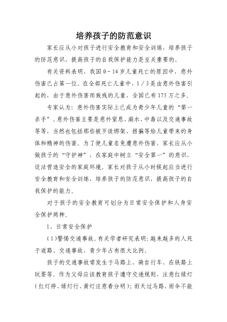 培养孩子的防范意识