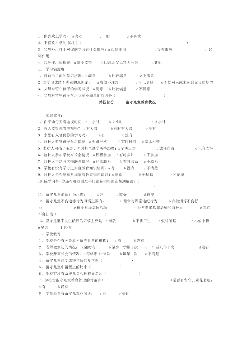 种田中学留守儿童问卷调查表_第2页