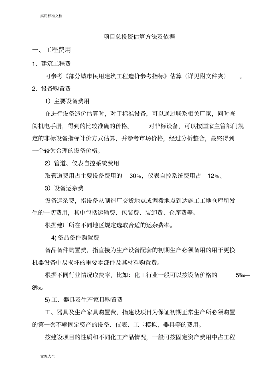 实用标准项目总投资估算方法及依据_第1页
